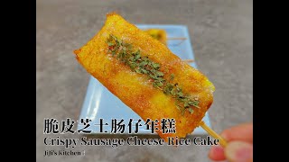 【ENG SUB】脆皮芝士肠仔年糕，免烤箱，人人都能做 No-bake Crispy Sausage Cheese Rice Cake. Quick and Easy【JiJi's Kitchen🍴】