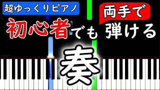 【楽譜付き】奏　スキマスイッチ【ピアノ簡単超ゆっくり・初心者練習用】 yuppiano