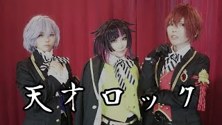 【ツイステ】リボン組で天才ロック【コスプレで踊ってみた】