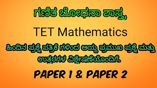 TET 2023| ಗಣಿತ ಭಾಗ -2 | ಬೋಧನ ಶಾಸ್ತ್ರ ಸಂಬಂಧಪಟ್ಟ ಬಹುನಿರೀಕ್ಷಿತ ಪ್ರಶ್ನೆ ಮತ್ತು ಉತ್ತರಗಳು Paper 1 & 2