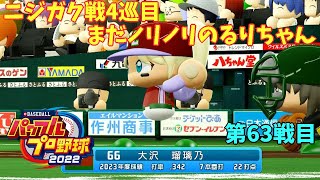 「パワプロ2022」ラブライブチーム総結集のラリーグ編「eBASEBALLパワフルプロ野球2022」#63