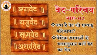 || वेद की परिभाषा || वैदिकआचार्यों के मतानुसार जानें वेद का भेद || वेद- परिचय / भाग-2 ||