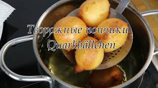 Всегда нарасхват! Пышные, воздушные творожные пончики * Quarkbällchen