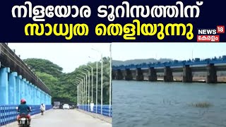 Pattambiയേയും Thrithalaയേയും കോർത്തിണക്കി നിളയോര ടൂറിസത്തിന് സാധ്യത തെളിയുന്നു|Nila Tourism