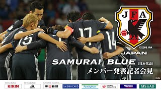 2018FIFA ワールドカップロシア アジア2 次予選のSAMURAI BLUE（日本代表）メンバー発表記者会見