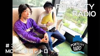 「9番街レトロの新企画始動！こんなところで写真を撮ってみた」PortCityRadio #31