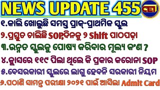 କାଲି ଖୋଲୁଛି ସବୁ ପ୍ରାକ୍-ପ୍ରାଥମିକ  ସ୍କୁଲ llବେସରକାରୀ ସ୍କୁଲରେ ଲାଗୁ ହେବନି ସରକାରୀ ନିୟମ ll ୨ Shift ପାଠପଢ଼ା🙏