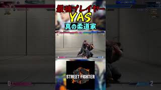 スト6 YAS 真の柔道家 #streetfighter #ストリートファイター6 #スト6