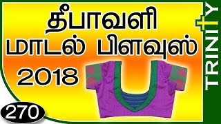 தீபாவளி சிறப்பு பிளவுஸ் மாடல்,Diwali Blouse Cutting and Stitching in Tamil full tutorial(DIY),