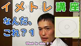 なんだ、これ？１-かっきぃのイメトレ【#004】