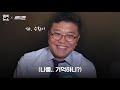 로드맨 특별편 2탄 잠적했다 나타난 구 팩트맨 mbc에 대체 무슨 일이 일어나고 있는데