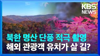 명산 단풍 적극 촬영…해외 관광객 유치 포석 [클로즈업 북한]  / KBS  2023.10.28.