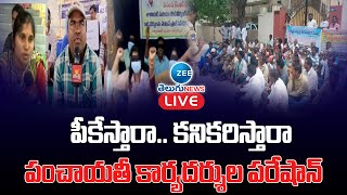 LIVE: పంచాయతీ కార్యదర్శుల పరేషాన్ | Panchayat Secretaries Dharna In Telangana | ZEE Telugu News