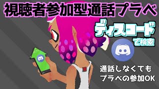 【月一開催】スプラトゥーン２視聴者参加型プラベ！通話をしながらワイワイプラべ！【スプラトゥーン2】