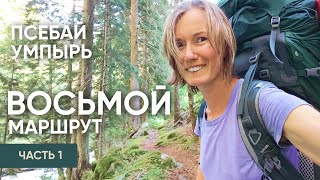 Восьмой маршрут Кавказского заповедника. Часть 1