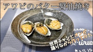 世界チャンピオンが【アワビのバター醤油焼き】踊りながら作ってみた