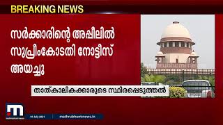 താത്കാലികക്കാരെ സ്ഥിരപ്പെടുത്തുന്നത് വിലക്കിയ വിധിക്കെതിരായ അപ്പീലിൽ സുപ്രീം കോടതി നോട്ടീസ് അയച്ചു