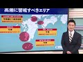 台風10号 夜間の高潮に警戒／ウェザーニュース