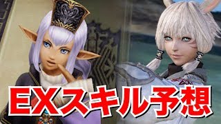 【DFFOO】ヤシュトラ・プリッシュEXスキル予想