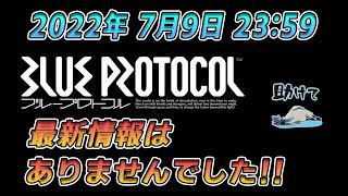 「BLUE PROTOCOL」2022年7月9日ブループロトコルの最新情報はありませんでした!!