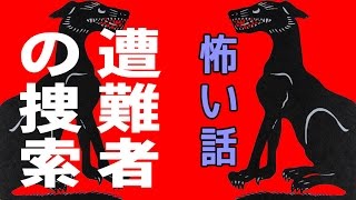 【海の怖い話】遭難者の捜索【朗読、怪談、百物語、洒落怖,怖い】