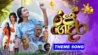 හිතේ තියෙන කෝඩේ | Raja Gedara (රජ ගෙදර) | Teledrama Theme Song