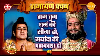 राम तुम धर्म की सीमा हो, मर्यादा की पराकाष्ठा हो | राजा दशरथ | Ramayan Vachan