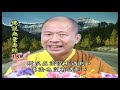 法王講堂 佛說無量壽經第18集