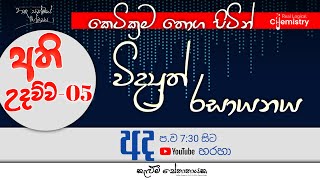 විද්‍යුත් රසායනය FREE SEMINAR | Electro Chemistry | Unit 13