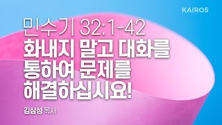 민수기 32장 1-42절 | 화내지 말고 대화를 통하여 문제를 해결하십시요!