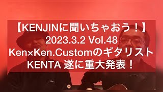 Vol.48 Ken×Ken.CustomのギタリストKENTA 遂に重大発表！