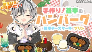 【誕生日飯】好物ばっかり作って食べる料理配信【鈴木勝/にじさんじ】