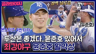 [골라봐야지] 이제는 두준호🐻 최강 몬스터즈의 든든한 포수! 윤준호 활약상⚾｜최강야구｜JTBC 220808 방송 외