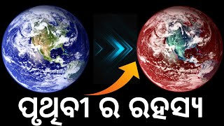 ପୃଥିବୀ ର ରହସ୍ୟ  | Facts About Earth | Amazing Facts