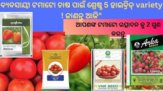 ବ୍ୟବସାୟୀ ଟମାଟୋ ଚାଷ ପାଇଁ ଶ୍ରେଷ୍ଠ 5 ହାଇବ୍ରିଡ୍ Variety I Krushi Gyana Kendra