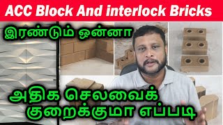 Acc Block Vs Interlock Bricks - இரண்டும் ஒன்னா? அதிக செலவைக் குறைக்குமா? எப்படி?