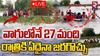 వాగులోనే 27 మంది🔴LIVE : Heavy Rains in Kurnool | 27 Laborers Trapped in Mallela River | RTV