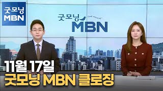 11월 17일 굿모닝 MBN 클로징 [굿모닝 MBN]