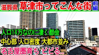 【滋賀 草津1】大都市並みの人口密度を誇る都市 草津市ってどんな街並みなのか?