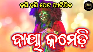 ବାୟା କମେଡି Baya Comedy #ganjamculture #bharatlila #odiabharatalila #bayacomedy #polasara