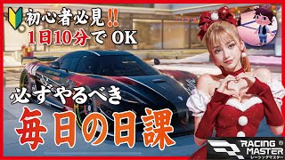 【レーシングマスター】Agera RSの魅力に迫る(実車走行動画あり)\u0026🔰初心者必見❗️必ずやるべき毎日の日課を解説します。