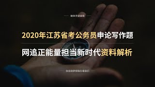 2020年江苏省考公务员申论写作题 网追正能量担当新时代 资料解析 下－