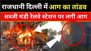 Delhi : सब्जी मंडी रेलवे स्टेशन पर आग का गोला, 14 गाड़ी दमकल की पर मौके पर पहुंची देखिए #livenews100