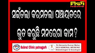 Mirchanews, *ବଲାଙ୍ଗୀର ସଇଁତଲା ବ୍ଲକ କରମତଲା ପଂଚାୟତ ରେ ଭୁତ କରୁଛି କି ମନରେଗା କାମ*