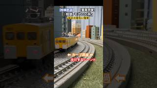 [カーブ通過‼︎] 幸せの黄色い電車！相鉄モヤ700系(700形) 『事業用車両』がカーブを通過するシーンを再現‼︎ #nゲージ #相鉄線 #相鉄 #相模鉄道 #保線車両 #modeltrains