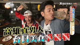 食尚玩家【高雄】台日爭霸戰！夢多.楊子儀誰才是美食真男人？(完整版)