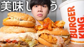 バーガーキングで好きなものを好きなだけ食べる！【モッパン】