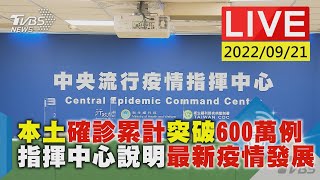 本土確診累計突破600萬例 指揮中心說明最新疫情發展LIVE