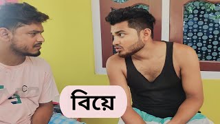 বিয়ে ভাঙ্গা মানুষ | Part 2 | New Funny Video | Nikhil | Azidur | Golpor Adda