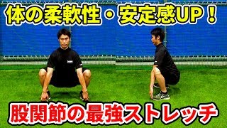 最強ストレッチ！股関節が３分ですぐに柔らかくなるトレーニングを紹介！！